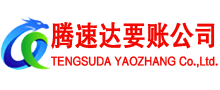 张家港腾速达讨账公司